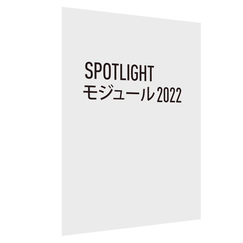 Spotlight モジュール 2022 ネットワーク版