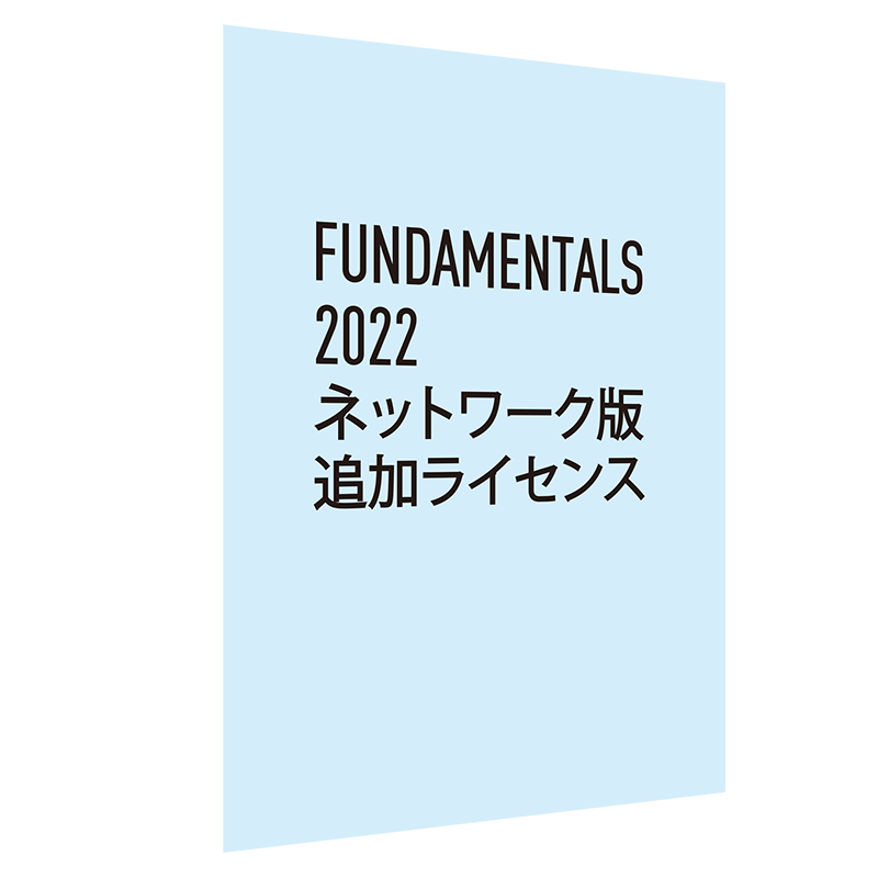 Vectorworks Fundamentals 2022 ネットワーク版 追加ライセンス(合計6-10ライセンス単価)