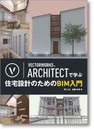 VECTORWORKS ARCHITECTで学ぶ 住宅設計のためのBIM入門