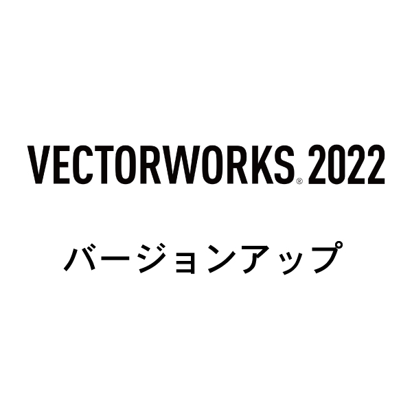 Vectorworks Fundamentals 2022 スタンドアロン版 バージョンアップ(2019→2022)