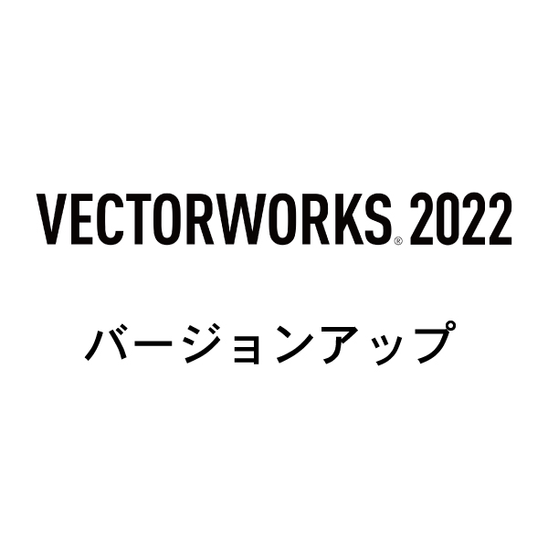 Vectorworks Fundamentals 2022 スタンドアロン版 バージョンアップ（2019→2022） [Vectorworks Service Select再契約キャンペーン用]