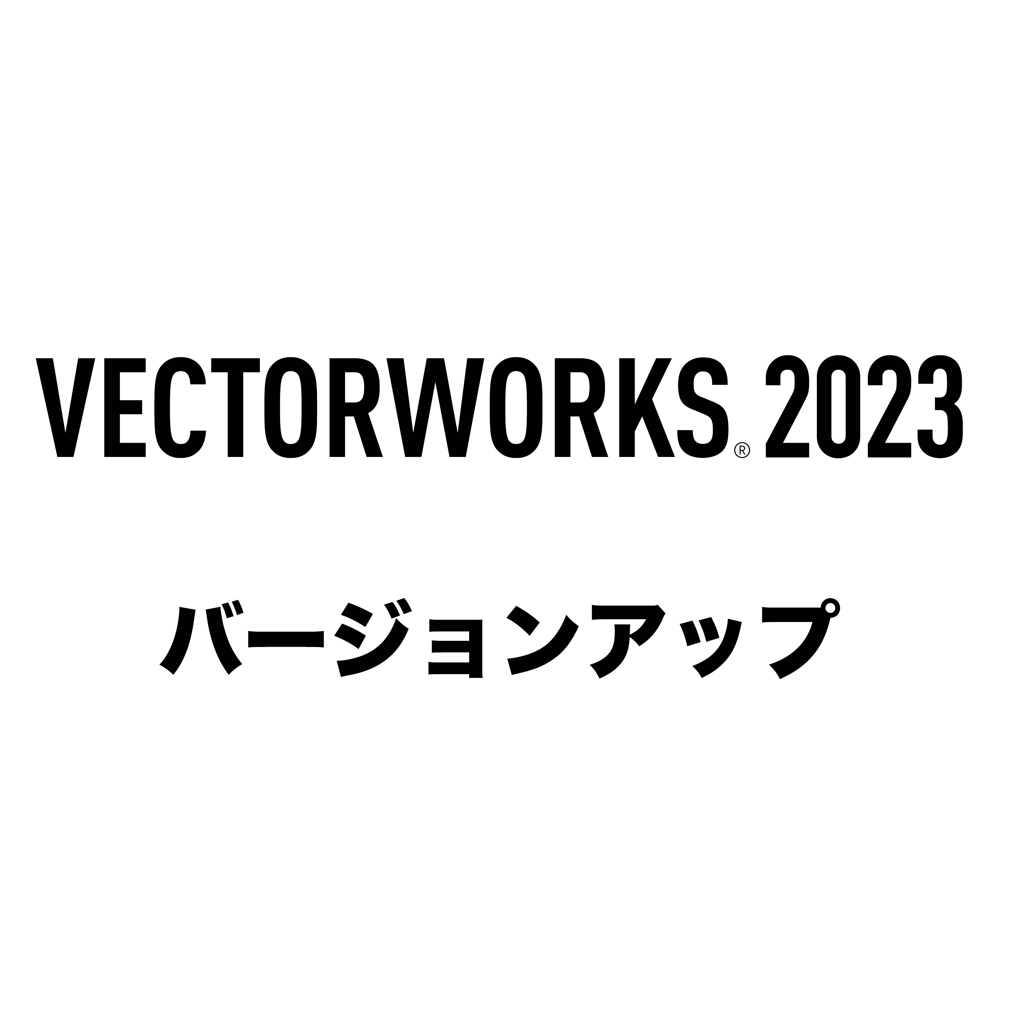 Vectorworks Fundamentals 2023 スタンドアロン版 バージョンアップ（2020→2023） [Vectorworks Service Select再契約キャンペーン用]