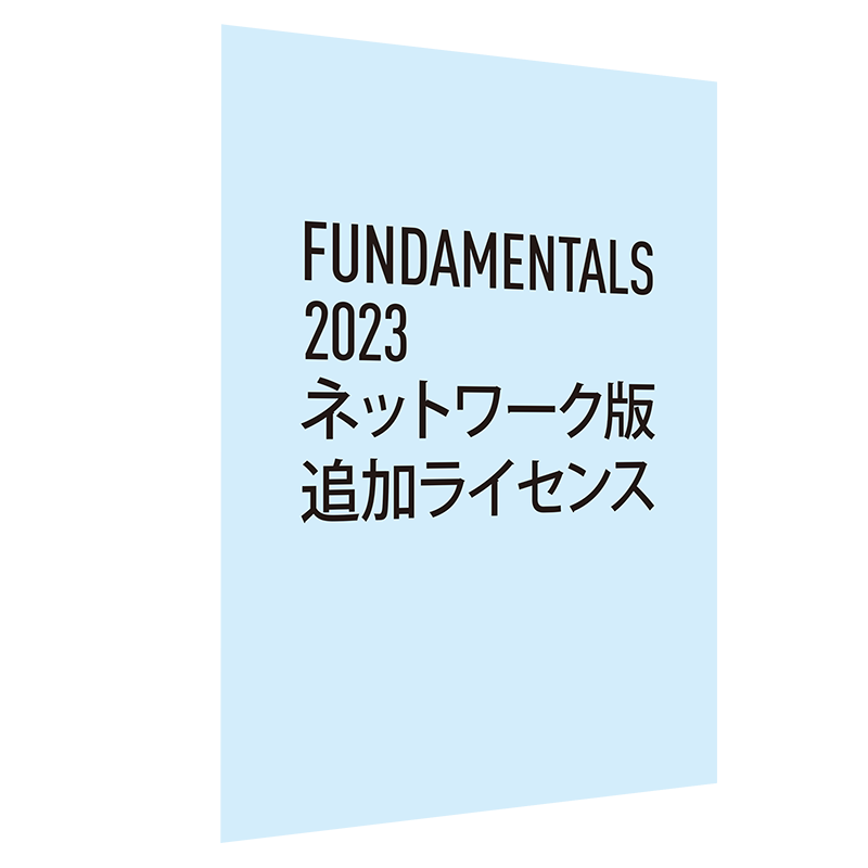 Vectorworks Fundamentals 2023 ネットワーク版 追加ライセンス(合計1-10ライセンス単価 ライセンス割引キャンペーン価格）