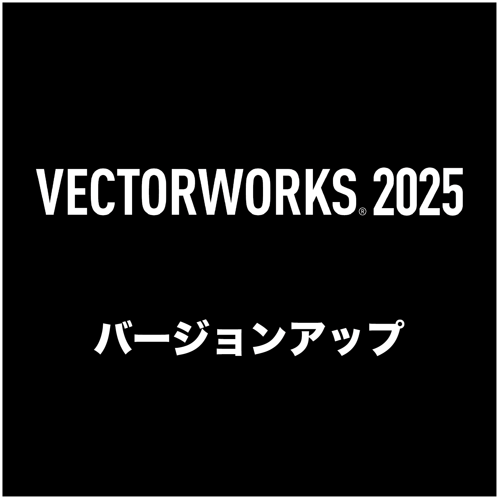 Vectorworks Fundamentals 2025 ネットワーク版 バージョンアップ（2022→2025） [Vectorworks Service Select同時申込キャンペーン用]