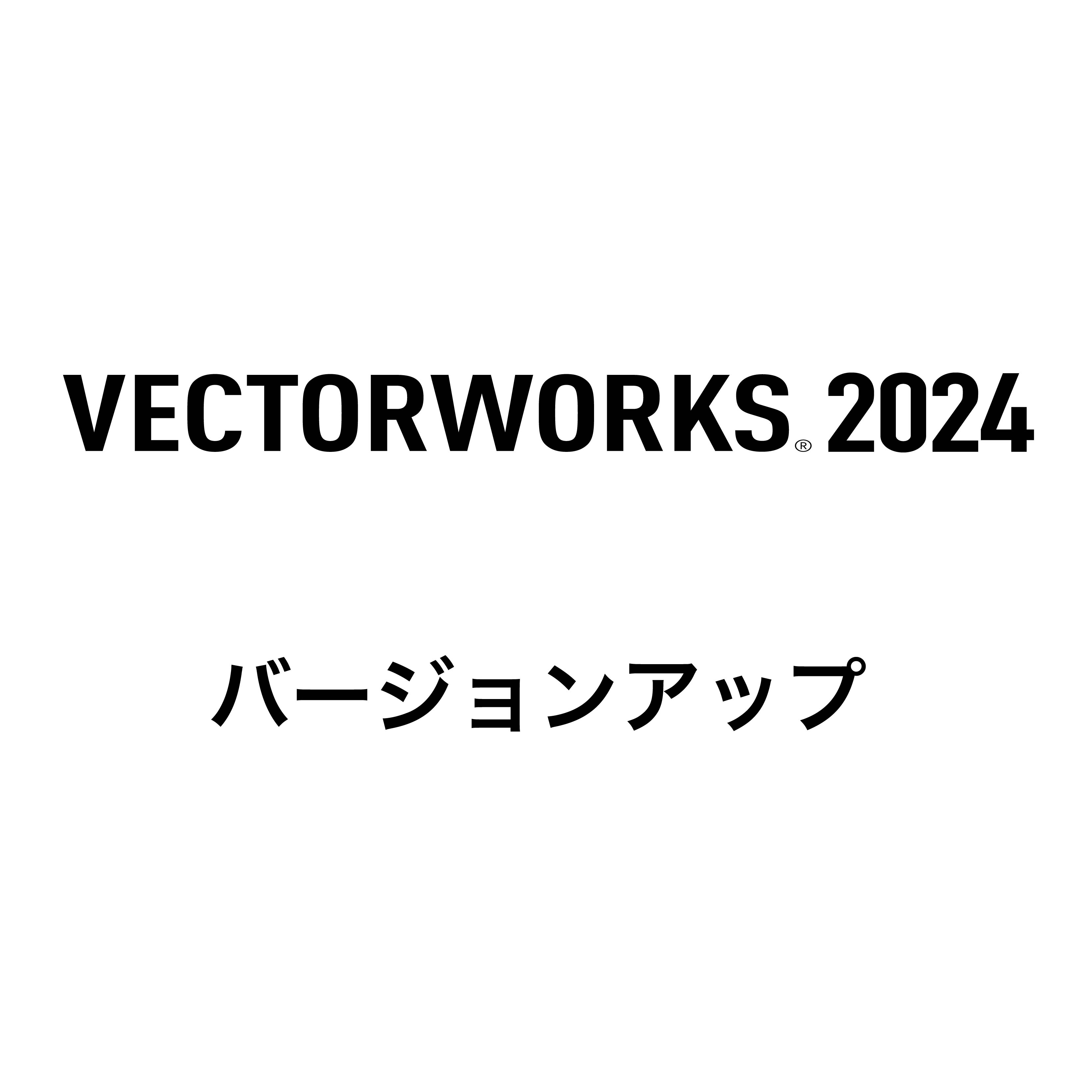 Vectorworks Fundamentals 2024 スタンドアロン版 バージョンアップ（2023→2024）